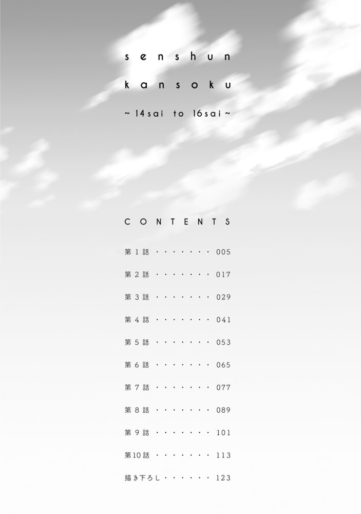 浅春観測～14歳と16歳～ 【電子限定特典付き】