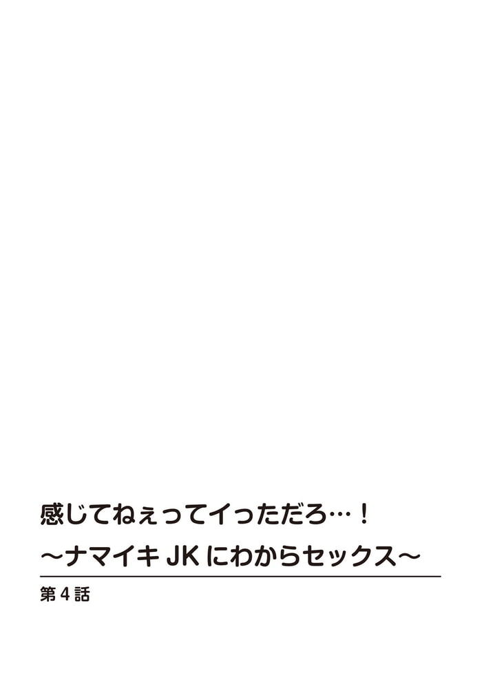 感じてねぇってイっただろ…!～ナマイキJKにわからセックス～【R18版】 4巻のサンプル画像2
