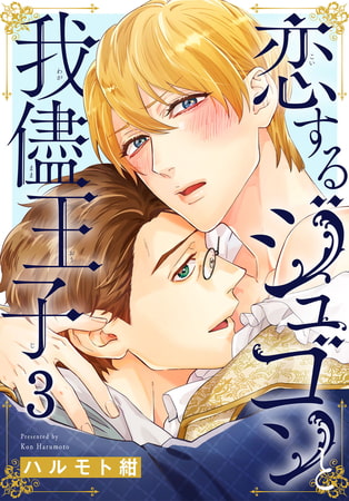 恋するジュゴンと我儘王子 3巻 [秋水社ORIGINAL]