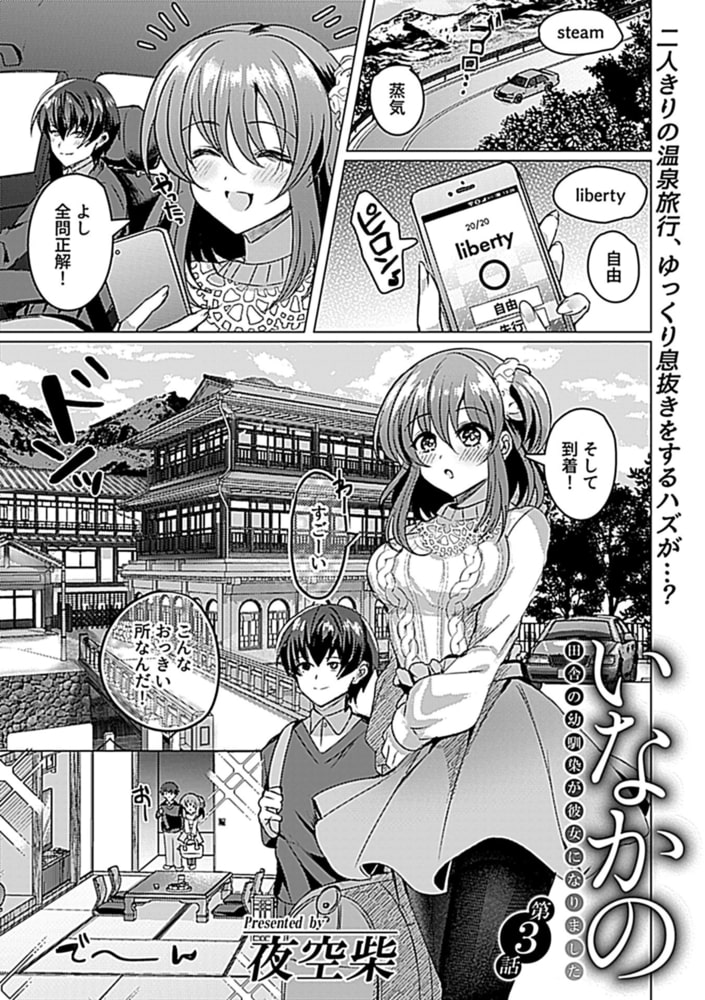 いなかの～田舎の幼馴染が彼女になりました～第3話のサンプル画像3