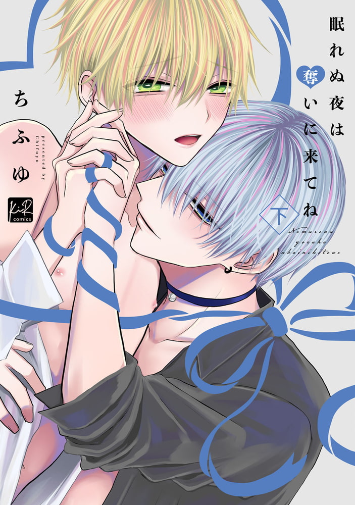眠れぬ夜は奪いに来てね　下【単行本版／電子限定描き下ろしマンガ付】 サンプル1