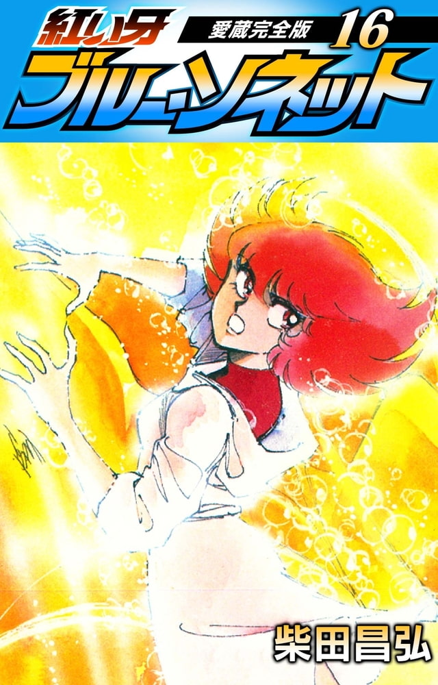 紅い牙 ブルー ソネット 愛蔵完全版 16 Smart Gate Inc Dlsite Comipo