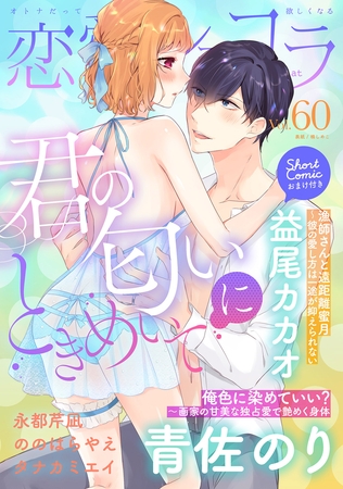 恋愛ショコラ vol.60【限定おまけ付き】 [forcs]