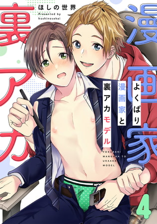 よくばり漫画家と裏アカモデル(4) [forcs]