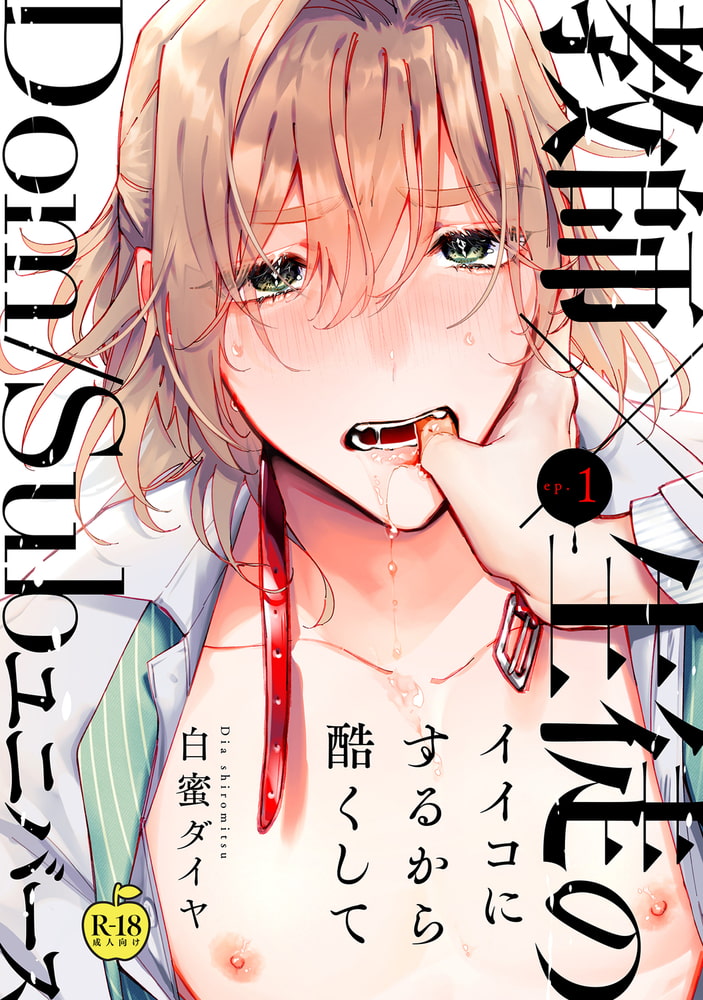 イイコにするから酷くして1 【R18版】 サンプル1