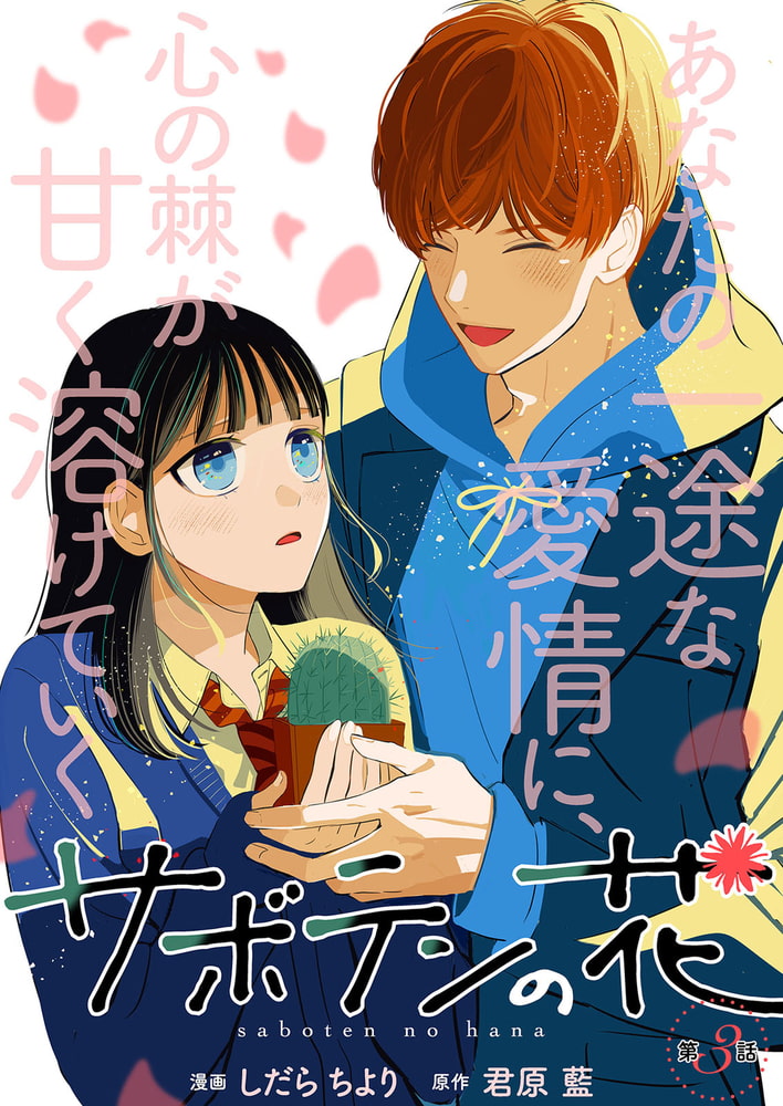 サボテンの花 分冊版 3 双葉社 Dlsite Comipo