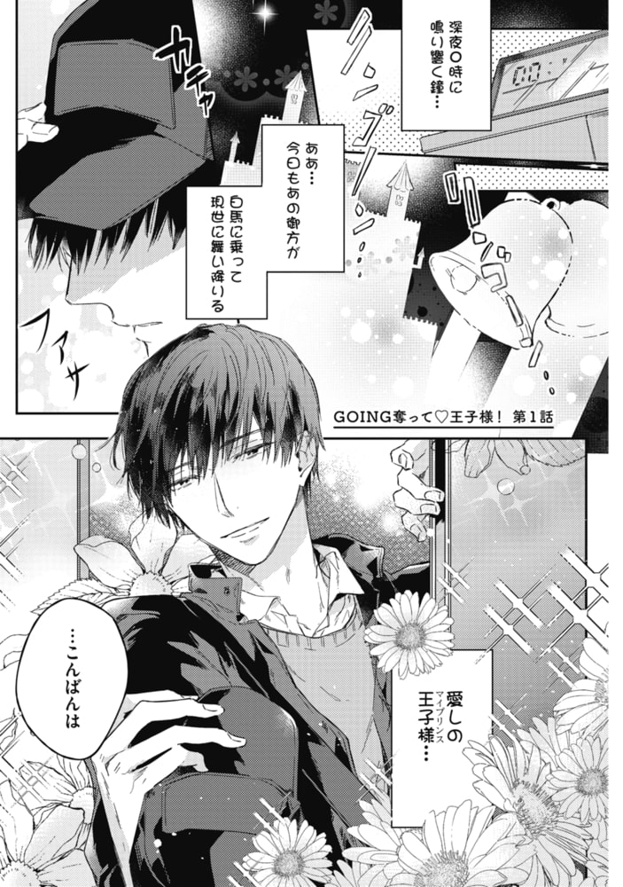 GOING奪って王子様!【R18版】 サンプル5