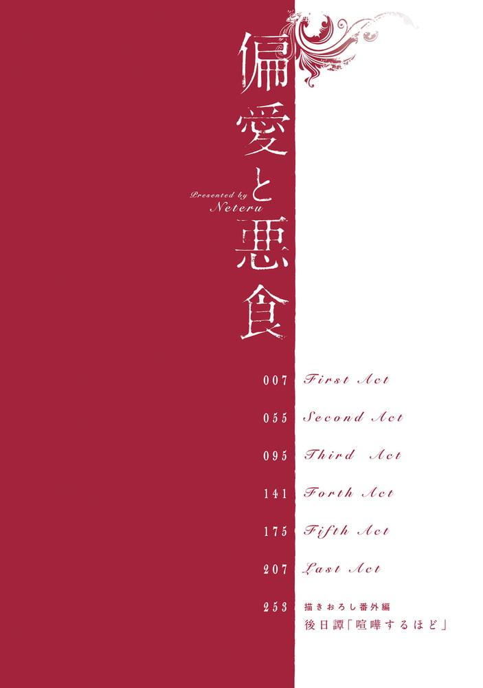 偏愛と悪食【SS付き電子限定版】 サンプル4