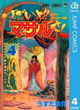 セクシーコマンドー外伝 すごいよ マサルさん 4 集英社 Dlsite Comipo