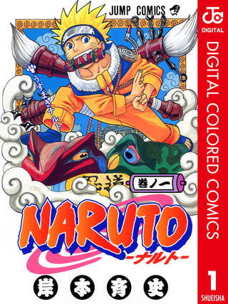 NARUTO―ナルト― カラー版 1 [集英社] | DLsite comipo