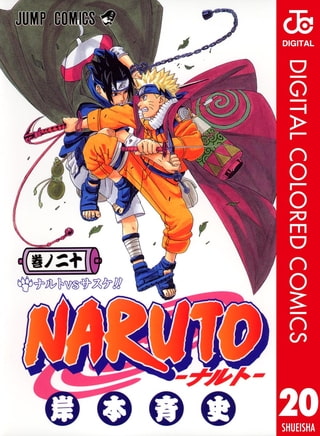 NARUTO―ナルト― カラー版 20 [集英社] | DLsite comipo