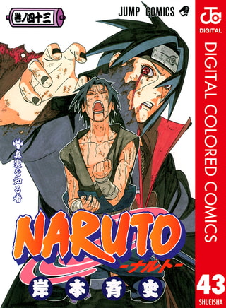 NARUTO―ナルト― カラー版 43 [集英社] | DLsite comipo