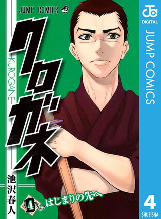 クロガネ 4 集英社 Dlsite Comipo クロガネ 4 集英社 Dlsite Comipo