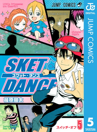 SKET DANCE モノクロ版 5 [集英社] | DLsite comipo