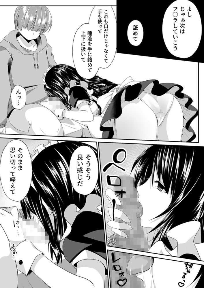 えっちなメイドさん始めました～処女JKの危険な実技レッスン～ 2巻