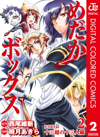 めだかボックス カラー版 Part2 十三組の十三人編 2 集英社 Dlsite Comipo