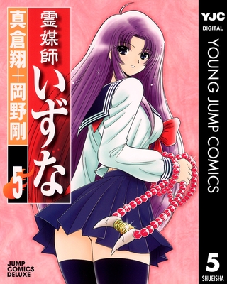 霊媒師いずな 5 集英社 Dlsite Comipo