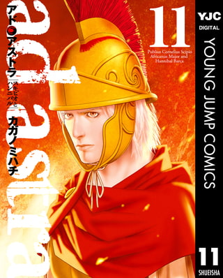 アド アストラ スキピオとハンニバル 11 集英社 Dlsite Comipo