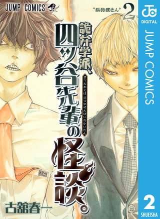 詭弁学派 四ッ谷先輩の怪談 2 集英社 Dlsite Comipo
