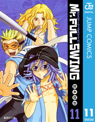 Mr Fullswing 11 集英社 Dlsite Comipo