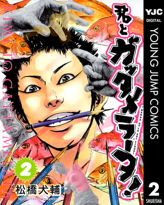 君とガッタメラータ 2 集英社 Dlsite Comipo