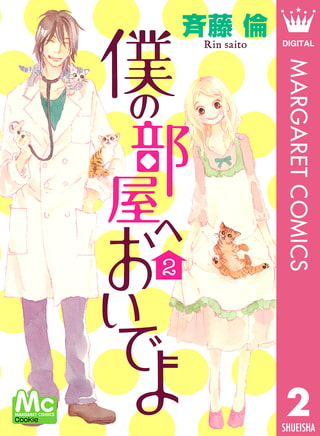 僕の部屋へおいでよ 2 集英社 Dlsite Comipo