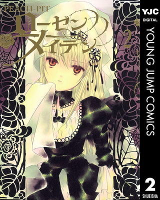 ローゼンメイデン 2 集英社 Dlsite Comipo