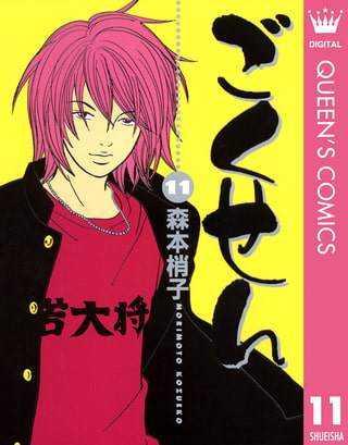 ごくせん 11 集英社 Dlsite Comipo