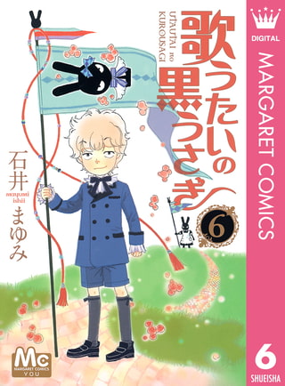 歌うたいの黒うさぎ 6 集英社 Dlsite Comipo