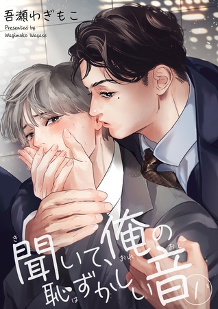 聞いて、俺の恥ずかしい音 【短編】１ [竹書房]