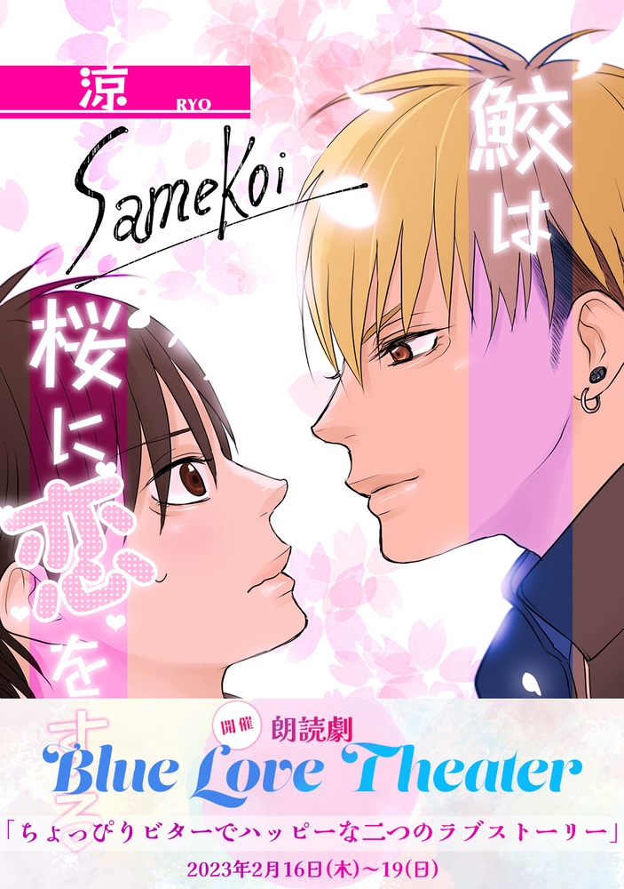 鮫は桜に恋をする【同人版】(1) サンプル1
