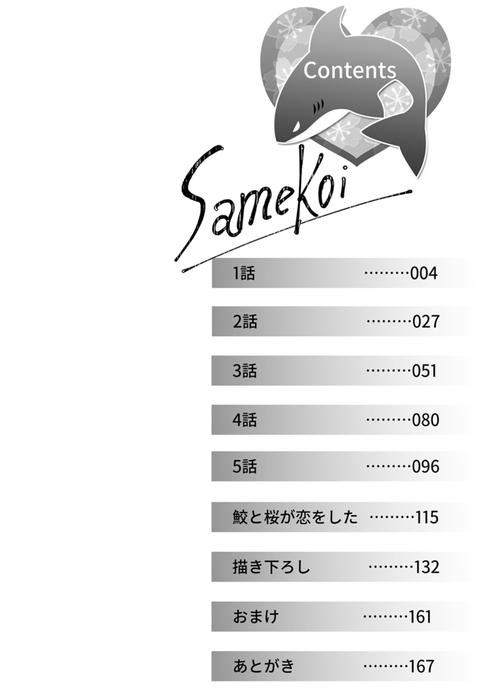鮫は桜に恋をする【同人版】(1) サンプル3