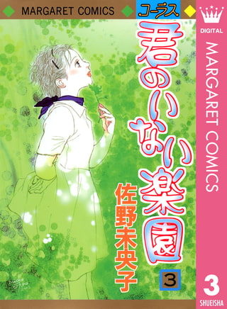 君のいない楽園3 集英社 Dlsite Comipo