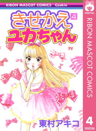 きせかえユカちゃん 4 集英社 Dlsite Comipo