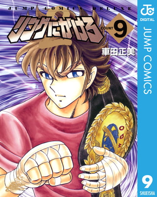 リングにかけろ2 9 集英社 Dlsite Comipo