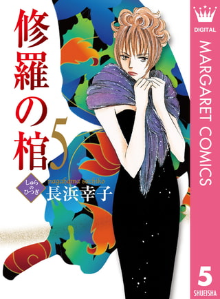 修羅の棺 5 集英社 Dlsite Comipo