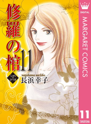 修羅の棺 11 集英社 Dlsite Comipo