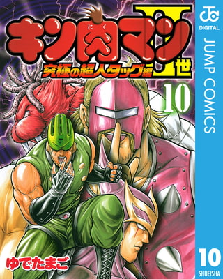 キン肉マンii世 究極の超人タッグ編 10 集英社 Dlsite Comipo