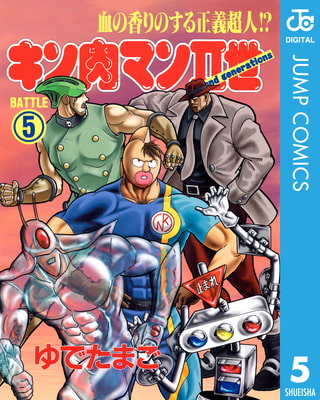 キン肉マンii世 5 集英社 Dlsite Comipo