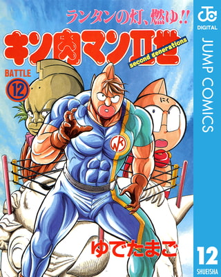 キン肉マンii世 12 集英社 Dlsite Comipo キン肉マンii世 12 集英社 Dlsite Comipo