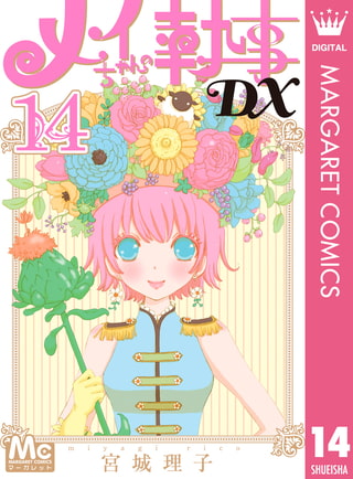 メイちゃんの執事dx 14 集英社 Dlsite Comipo