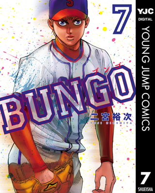 BUNGO―ブンゴ― 7 [集英社] | DLsite comipo