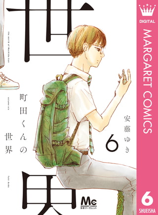 町田くんの世界 6 集英社 Dlsite Comipo 町田くんの世界 6 集英社 Dlsite Comipo
