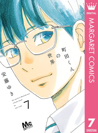町田くんの世界 7 集英社 Dlsite Comipo 町田くんの世界 7 集英社 Dlsite Comipo