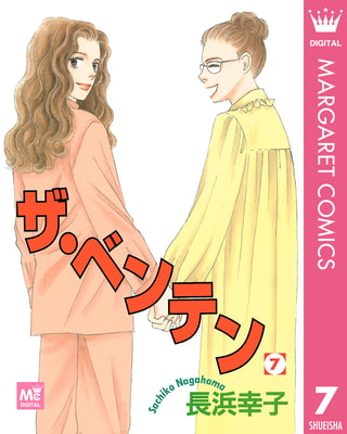 ザ ベンテン 7 集英社 Dlsite Comipo