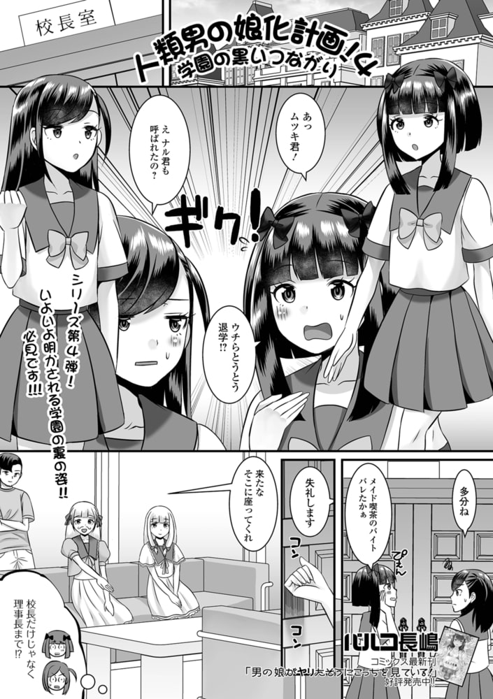 人類男の娘化計画!4 学園の黒いつながり