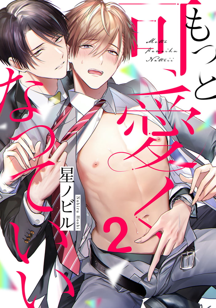 もっと可愛くなっていい　act.2 サンプル1