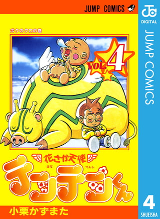 花さか天使テンテンくん 4 集英社 Dlsite Comipo