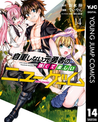 自重しない元勇者の強くて楽しいニューゲーム 14 集英社 Dlsite Comipo