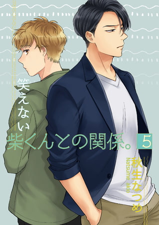 笑えない柴くんとの関係。5 [光彩書房]